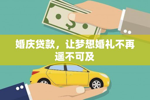 麻城婚庆贷款，让梦想婚礼不再遥不可及