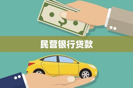 麻城民营银行贷款