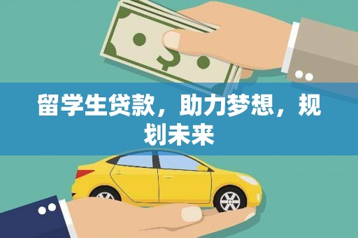 麻城留学生贷款，助力梦想，规划未来