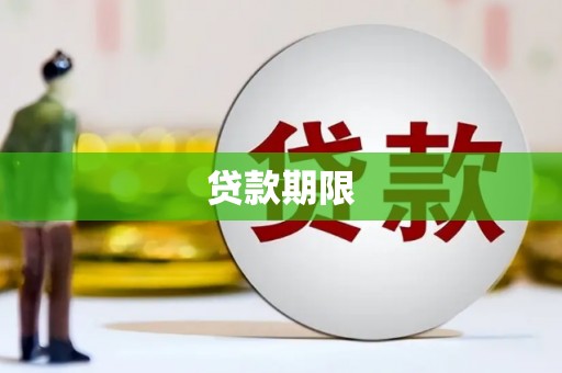 麻城贷款期限