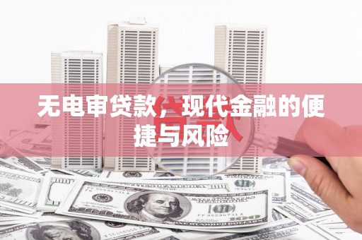 麻城无电审贷款，现代金融的便捷与风险