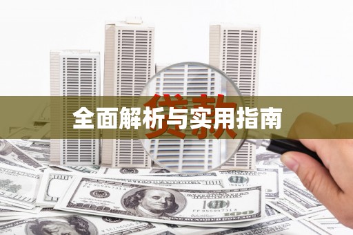 麻城全面解析与实用指南