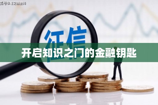 麻城开启知识之门的金融钥匙