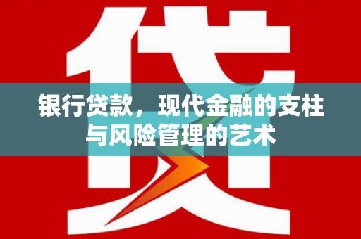 麻城银行贷款，现代金融的支柱与风险管理的艺术
