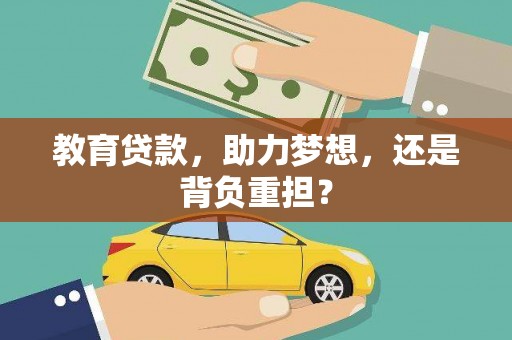 麻城教育贷款，助力梦想，还是背负重担？