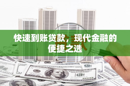 麻城快速到账贷款，现代金融的便捷之选