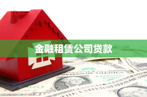麻城金融租赁公司贷款