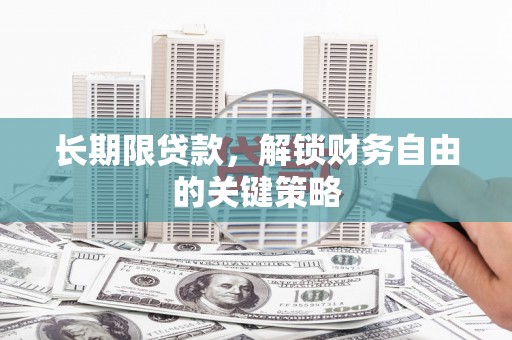 麻城长期限贷款，解锁财务自由的关键策略