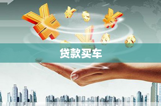 麻城贷款买车