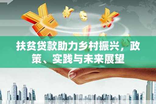 麻城扶贫贷款助力乡村振兴，政策、实践与未来展望