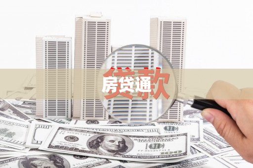 麻城房贷通