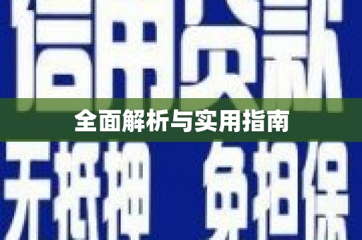 麻城全面解析与实用指南