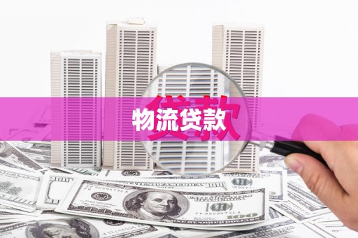 麻城物流贷款