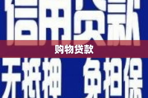麻城购物贷款