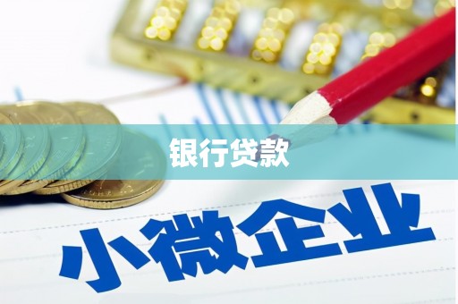 麻城银行贷款