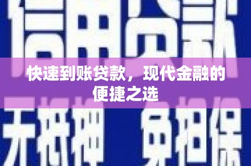 麻城快速到账贷款，现代金融的便捷之选