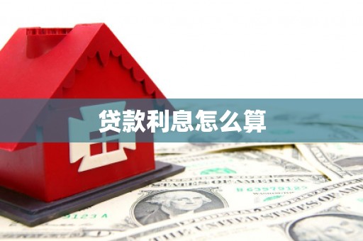 麻城贷款利息怎么算