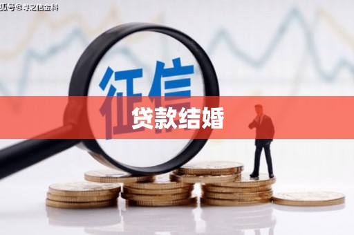 麻城贷款结婚