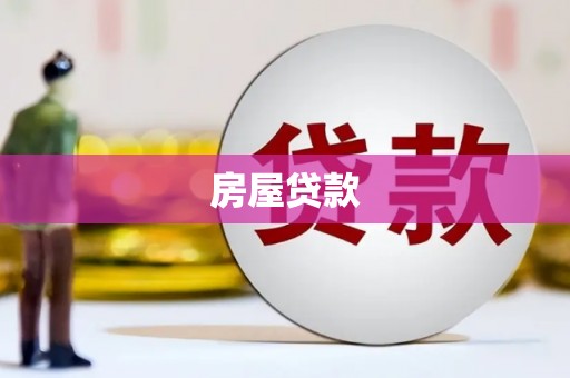 麻城房屋贷款