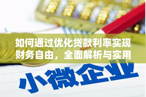 麻城如何通过优化贷款利率实现财务自由，全面解析与实用策略