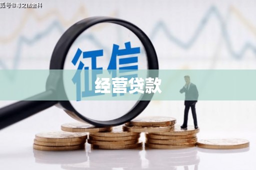 麻城经营贷款