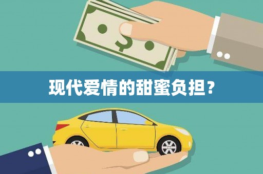 麻城现代爱情的甜蜜负担？