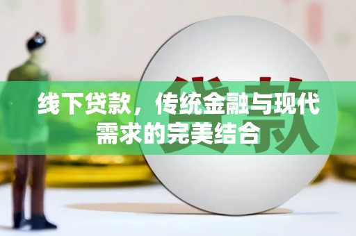 麻城线下贷款，传统金融与现代需求的完美结合