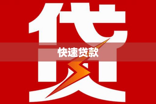 麻城快速贷款