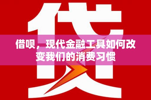 麻城借呗，现代金融工具如何改变我们的消费习惯