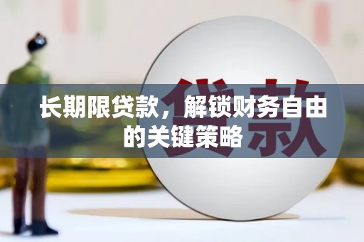 麻城长期限贷款，解锁财务自由的关键策略