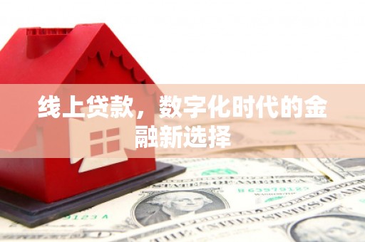 麻城线上贷款，数字化时代的金融新选择