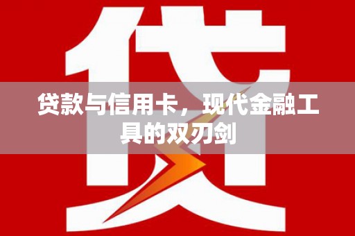 麻城贷款与信用卡，现代金融工具的双刃剑