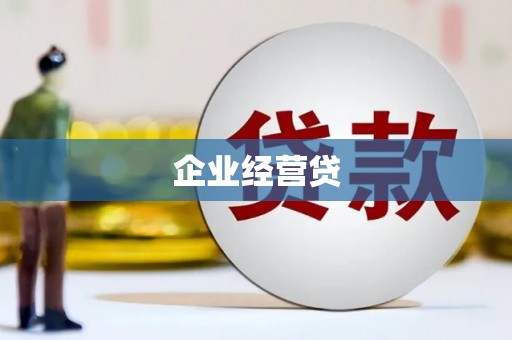 麻城企业经营贷