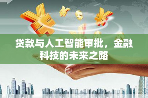 麻城贷款与人工智能审批，金融科技的未来之路