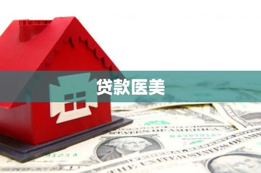 麻城贷款医美