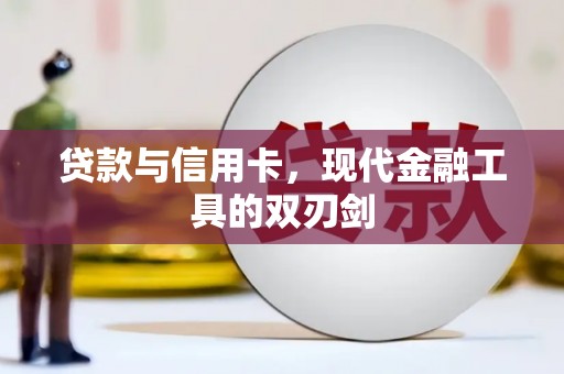 麻城贷款与信用卡，现代金融工具的双刃剑