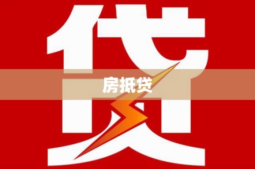 麻城房抵贷