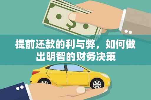 麻城提前还款的利与弊，如何做出明智的财务决策