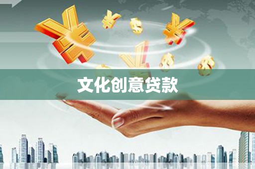 麻城文化创意贷款