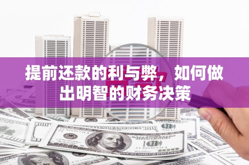 麻城提前还款的利与弊，如何做出明智的财务决策
