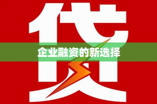 麻城企业融资的新选择