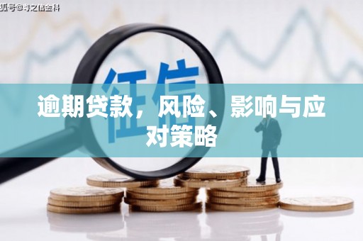 麻城逾期贷款，风险、影响与应对策略