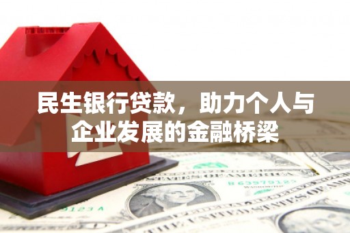 麻城民生银行贷款，助力个人与企业发展的金融桥梁
