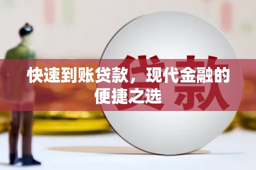 麻城快速到账贷款，现代金融的便捷之选