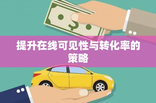 麻城提升在线可见性与转化率的策略