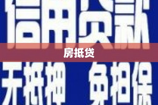 麻城房抵贷