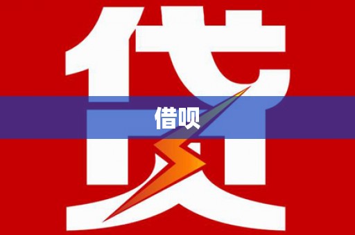 麻城借呗