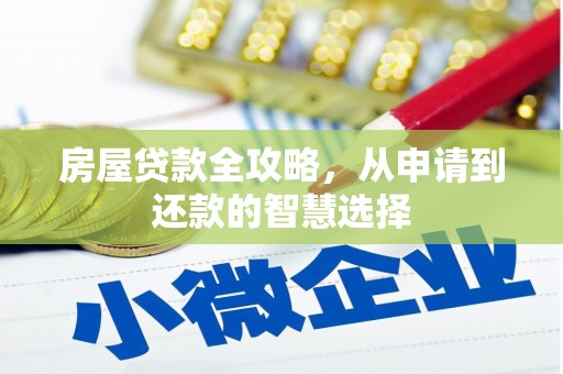 麻城房屋贷款全攻略，从申请到还款的智慧选择