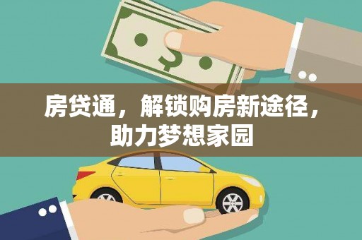 麻城房贷通，解锁购房新途径，助力梦想家园