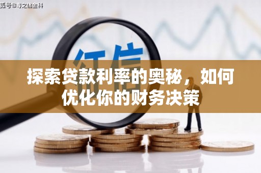 麻城探索贷款利率的奥秘，如何优化你的财务决策